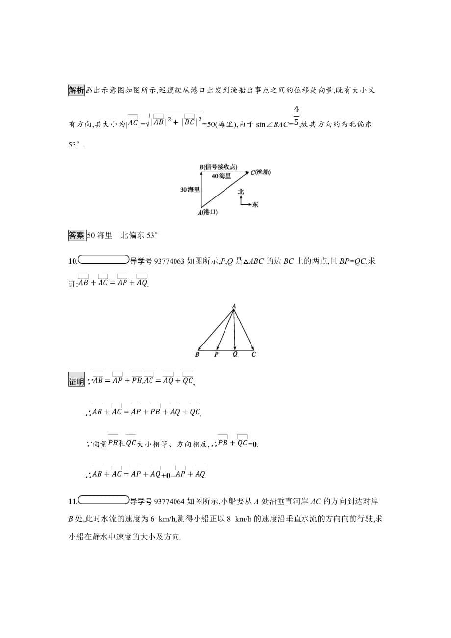 2018-2019学年北师大版必修四课时作业---从位移的合成到向量的加法课时作业_第5页