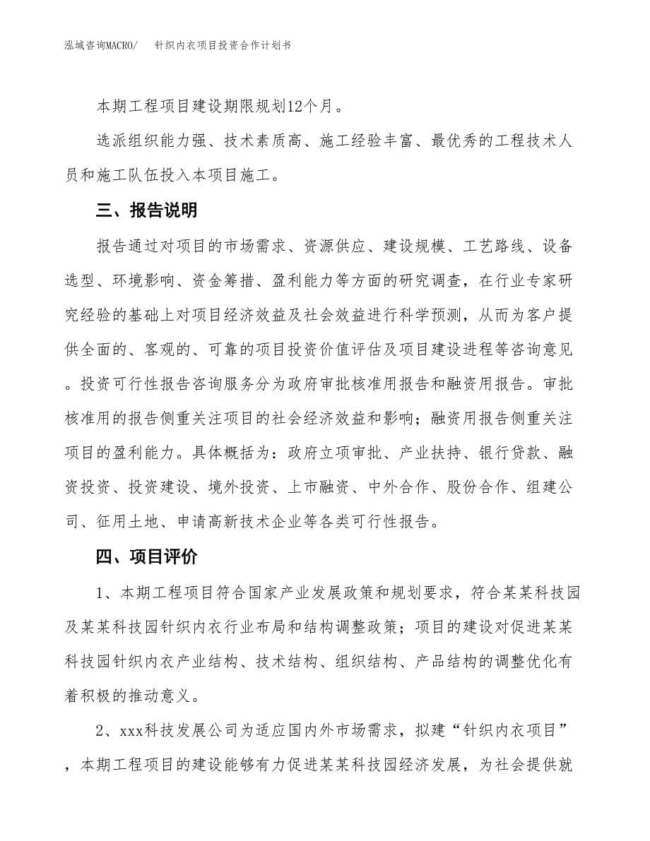 针织内衣项目投资合作计划书模板.docx_第5页