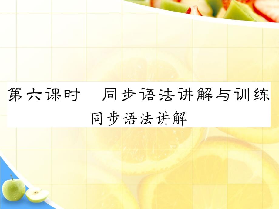 新人教目标版八年级上册英语教学课件-unit9第六课时语法讲解与训练_第1页