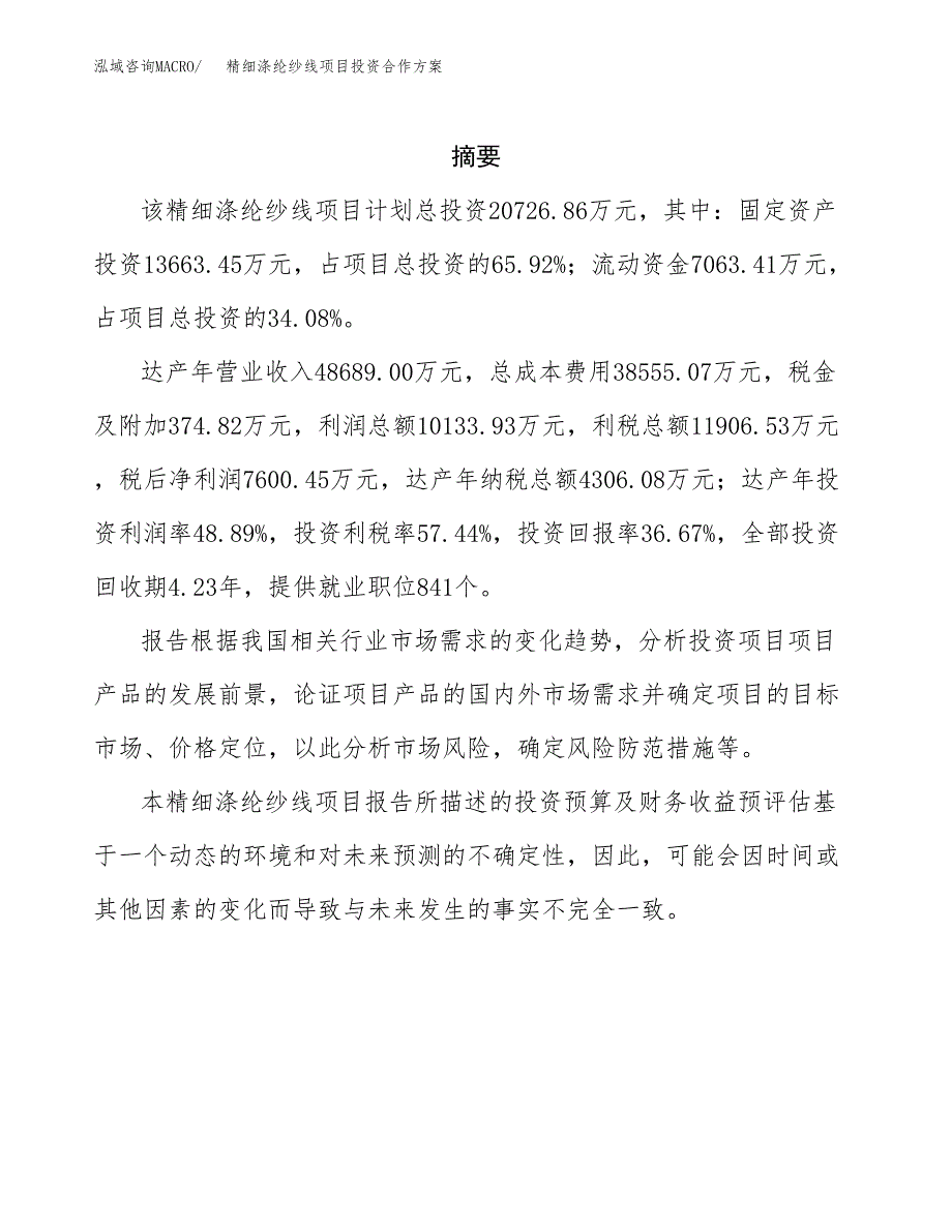 精细涤纶纱线项目投资合作方案(模板及范文).docx_第2页