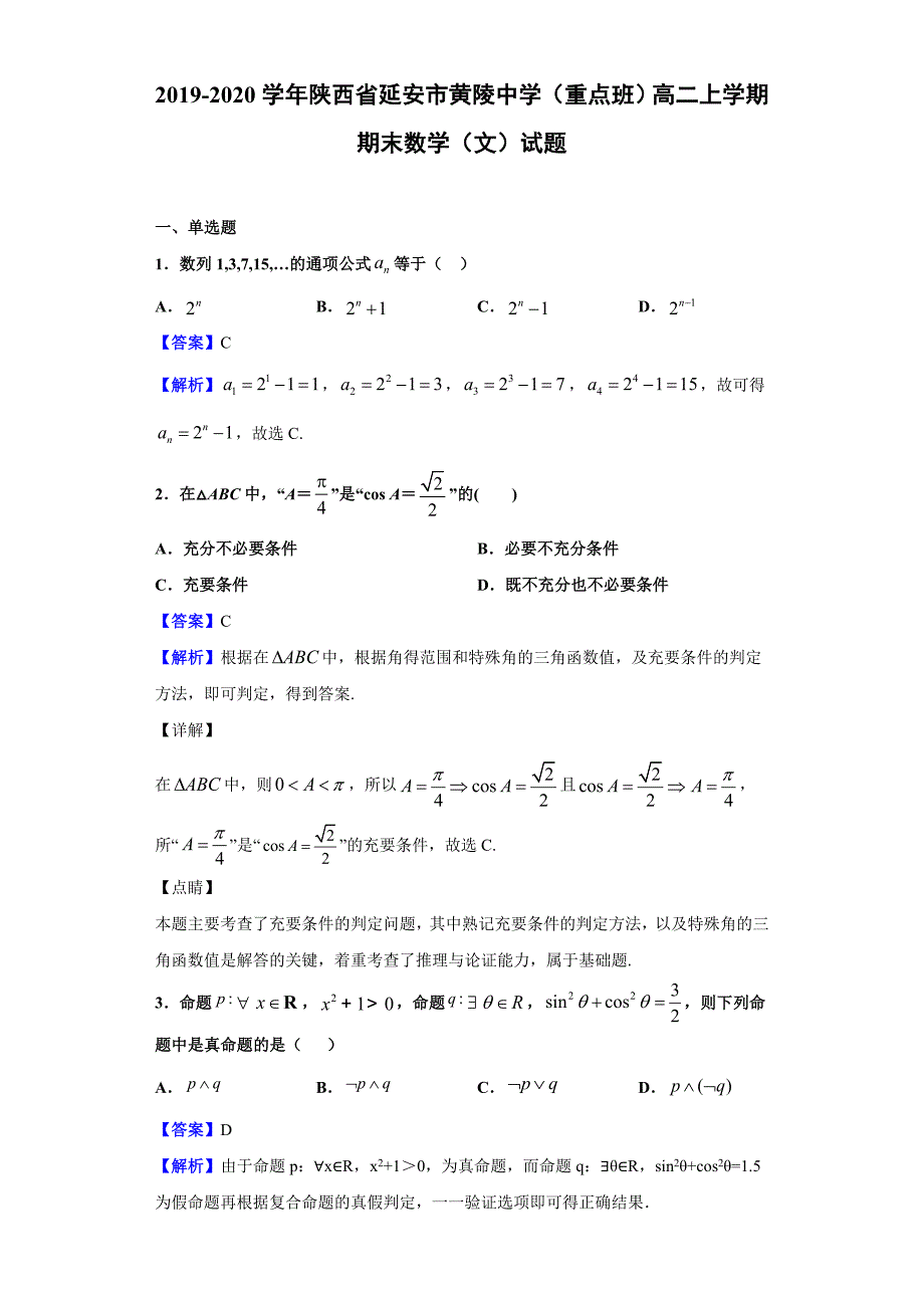 2019-2020学年陕西省延安市黄陵中学（重点班）高二上学期期末数学（文）试题（解析版）_第1页