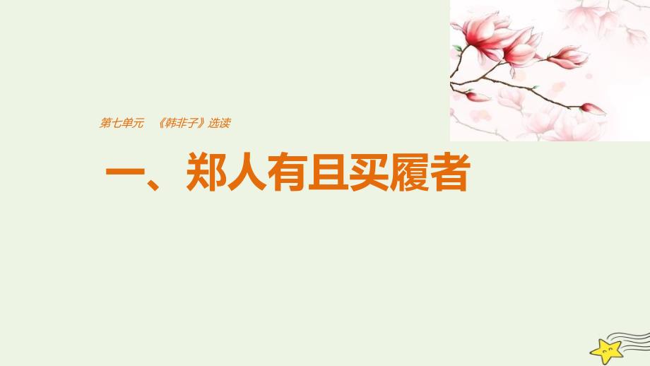 高中语文第七单元一、郑人有且买履者课件新人教版选修《先秦诸子选读》.ppt_第1页