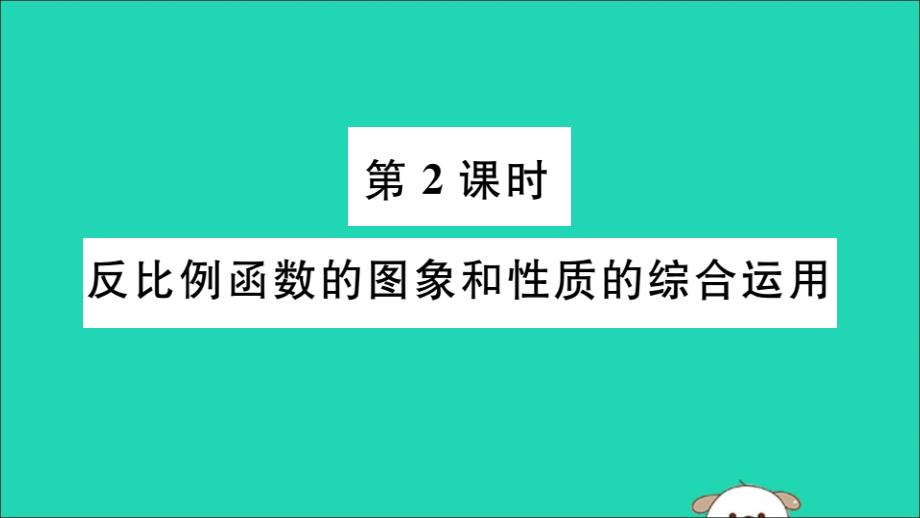 湖北专用九年级数学下册第26章反比例函数26.1.2反比例函数的图象和性质第2课时反比例函数的图象和性质的综合运用习题讲评课件新新人教.ppt_第1页