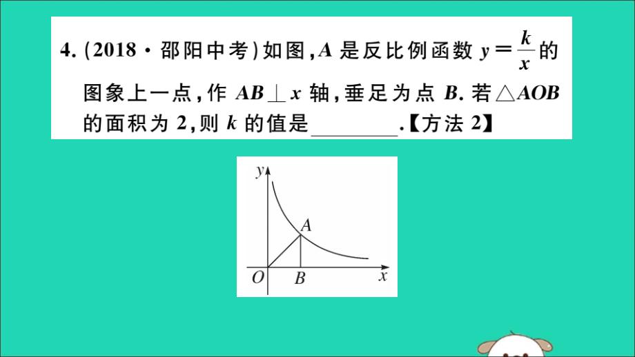 湖北专用九年级数学下册第26章反比例函数26.1.2反比例函数的图象和性质第2课时反比例函数的图象和性质的综合运用习题讲评课件新新人教.ppt_第4页