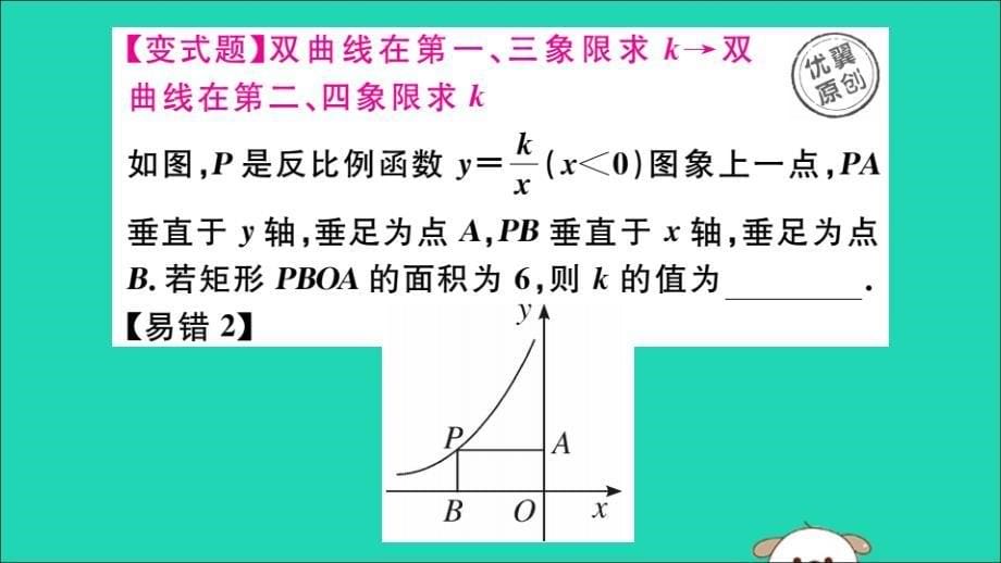 湖北专用九年级数学下册第26章反比例函数26.1.2反比例函数的图象和性质第2课时反比例函数的图象和性质的综合运用习题讲评课件新新人教.ppt_第5页