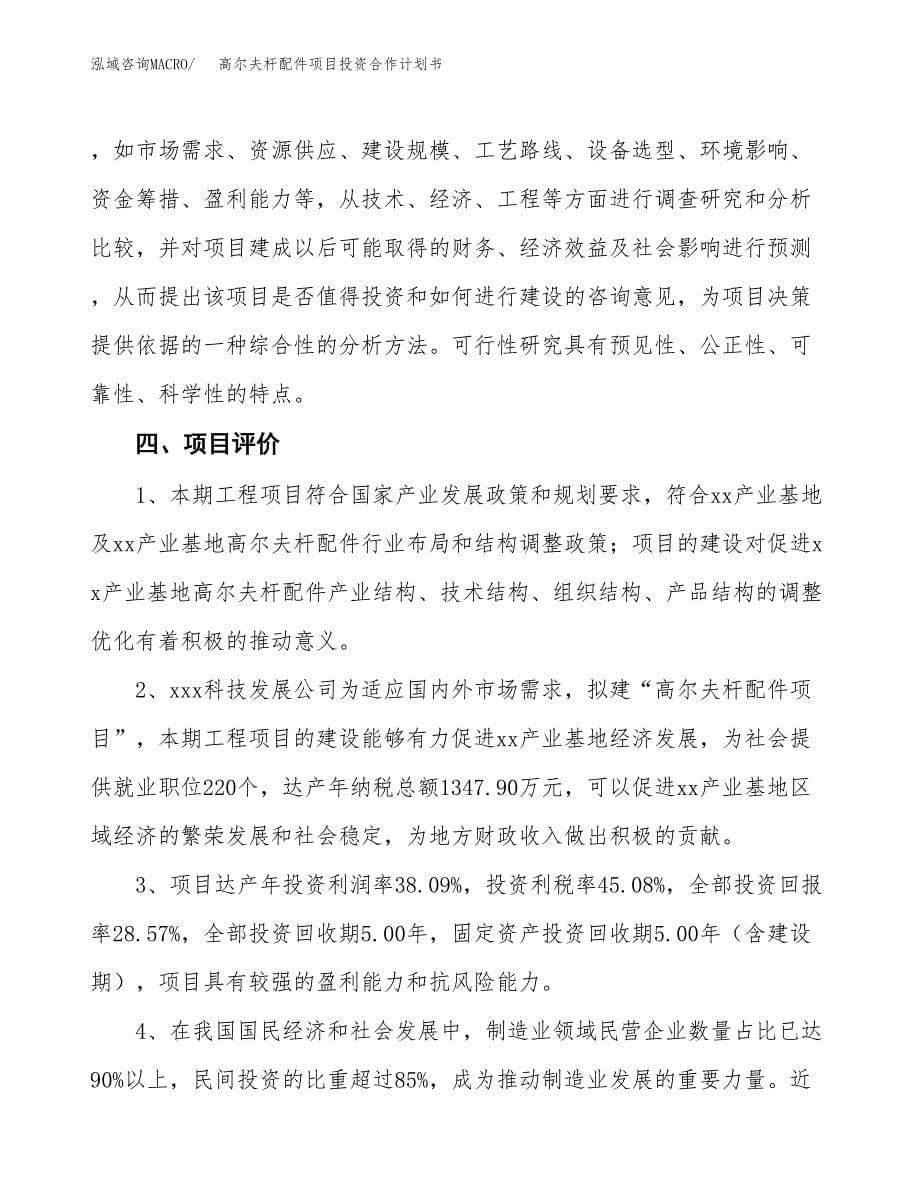 高尔夫杆配件项目投资合作计划书模板.docx_第5页