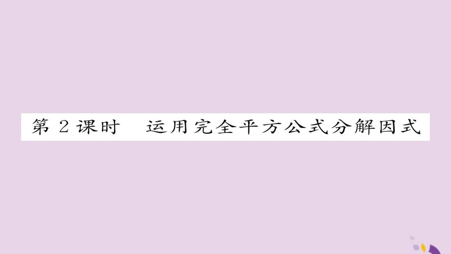 八年级数学上册第十四章整式的乘法与因式分解14.3因式分解14.3.2公式法第2课时运用完全平方公式分解因式课件新版新人教版201901191134_第1页