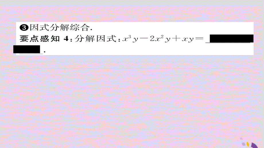 八年级数学上册第十四章整式的乘法与因式分解14.3因式分解14.3.2公式法第2课时运用完全平方公式分解因式课件新版新人教版201901191134_第4页