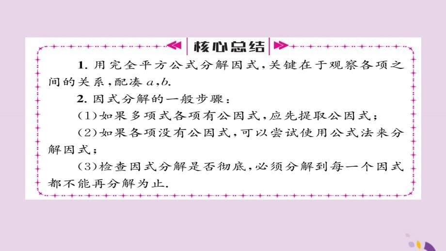 八年级数学上册第十四章整式的乘法与因式分解14.3因式分解14.3.2公式法第2课时运用完全平方公式分解因式课件新版新人教版201901191134_第5页