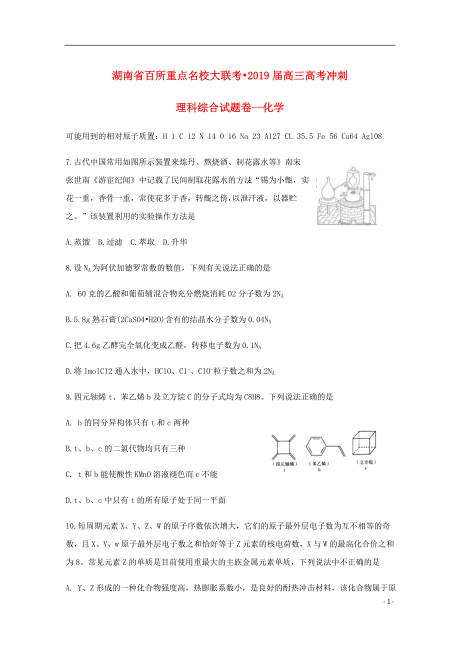 湖南省百所重点名校大联考高考化学冲刺试题.doc_第1页