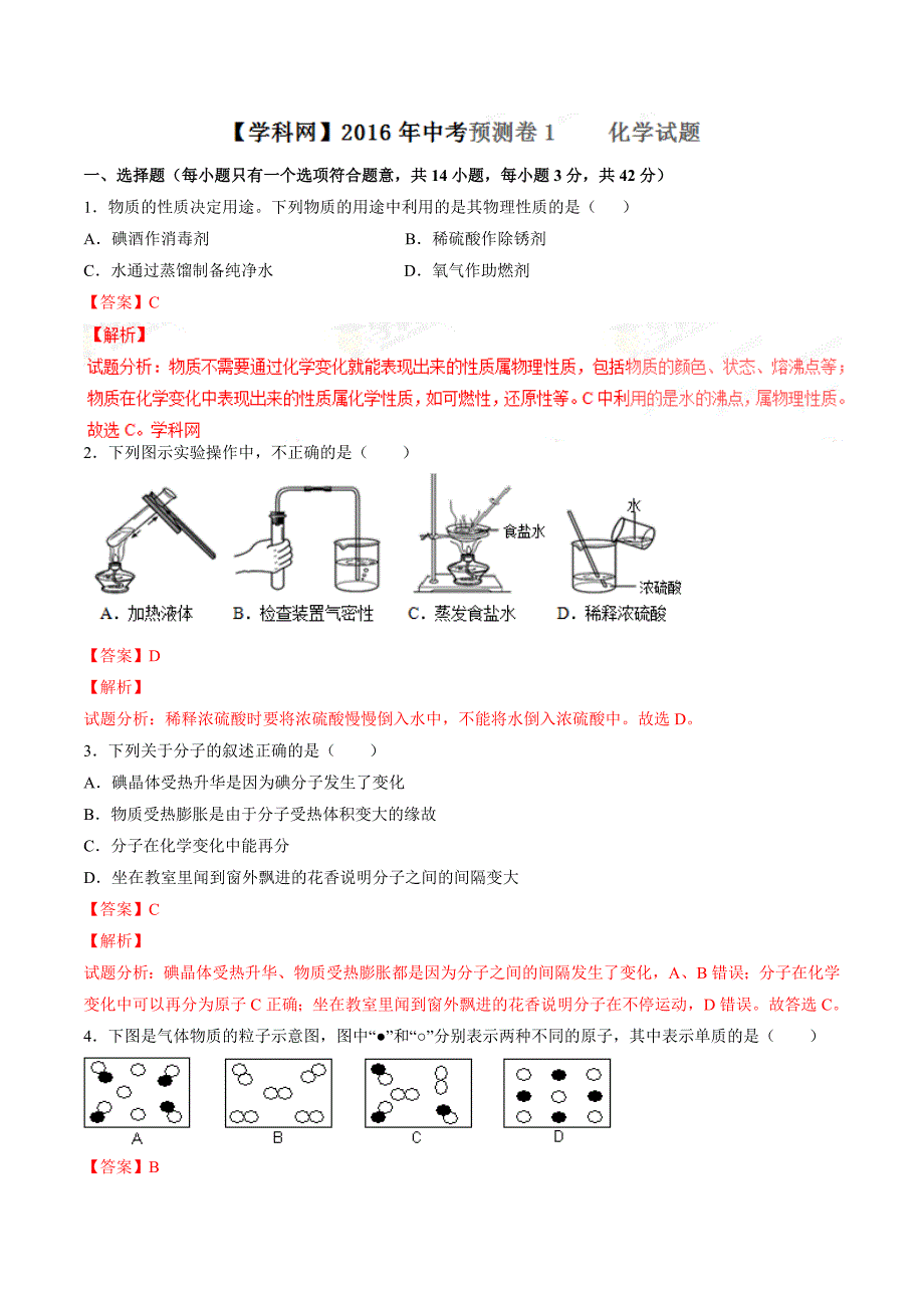 2016年中考化学原创预测卷 01（解析版）.doc_第1页