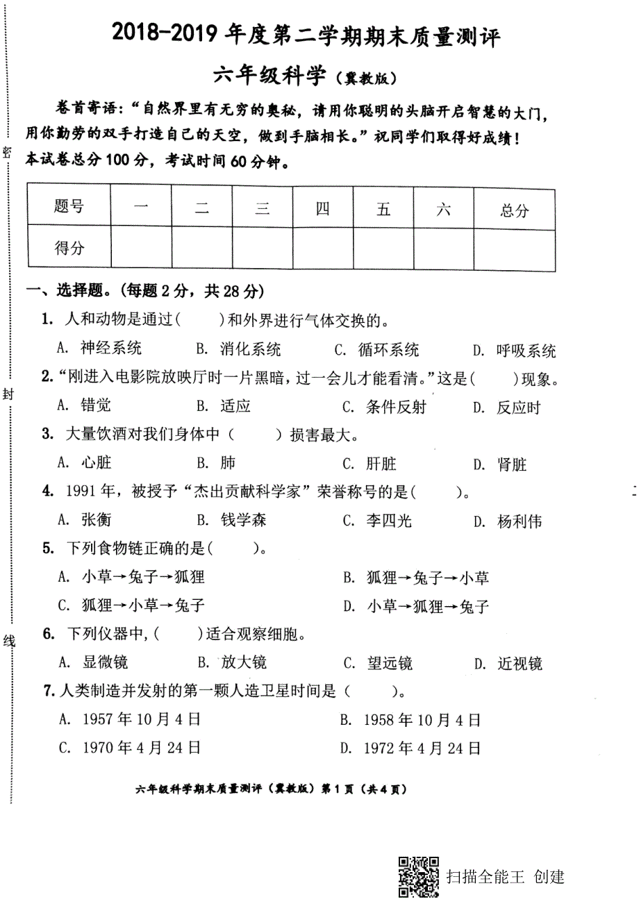 六年级下册科学试题20182019年度第二学期期末质量测评冀教版_第1页