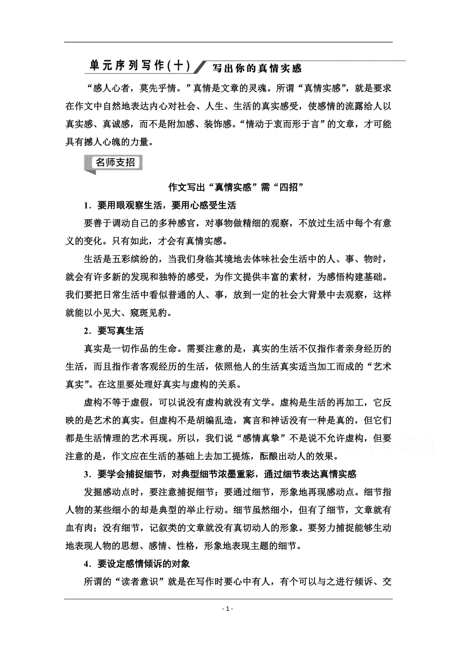 2019-2020学年江苏高一语文下（江苏专版）教师用书：第10单元　单元序列写作10 写出你的真情实感 Word版含答案_第1页