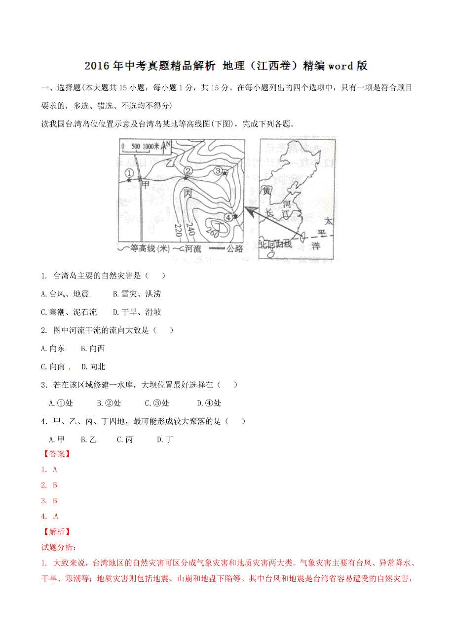 2016年中考真题精品解析 地理（江西卷）（解析版）.doc_第1页