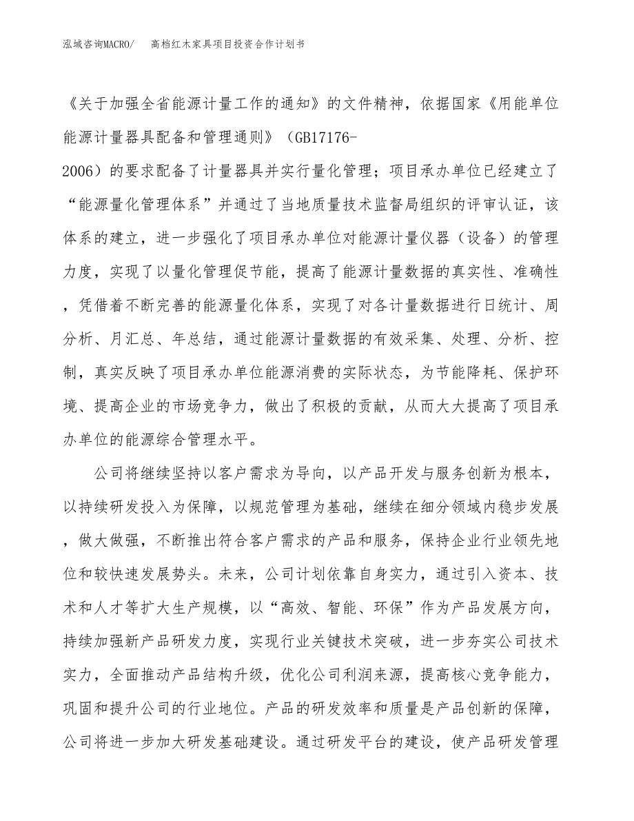 高档红木家具项目投资合作计划书模板.docx_第2页