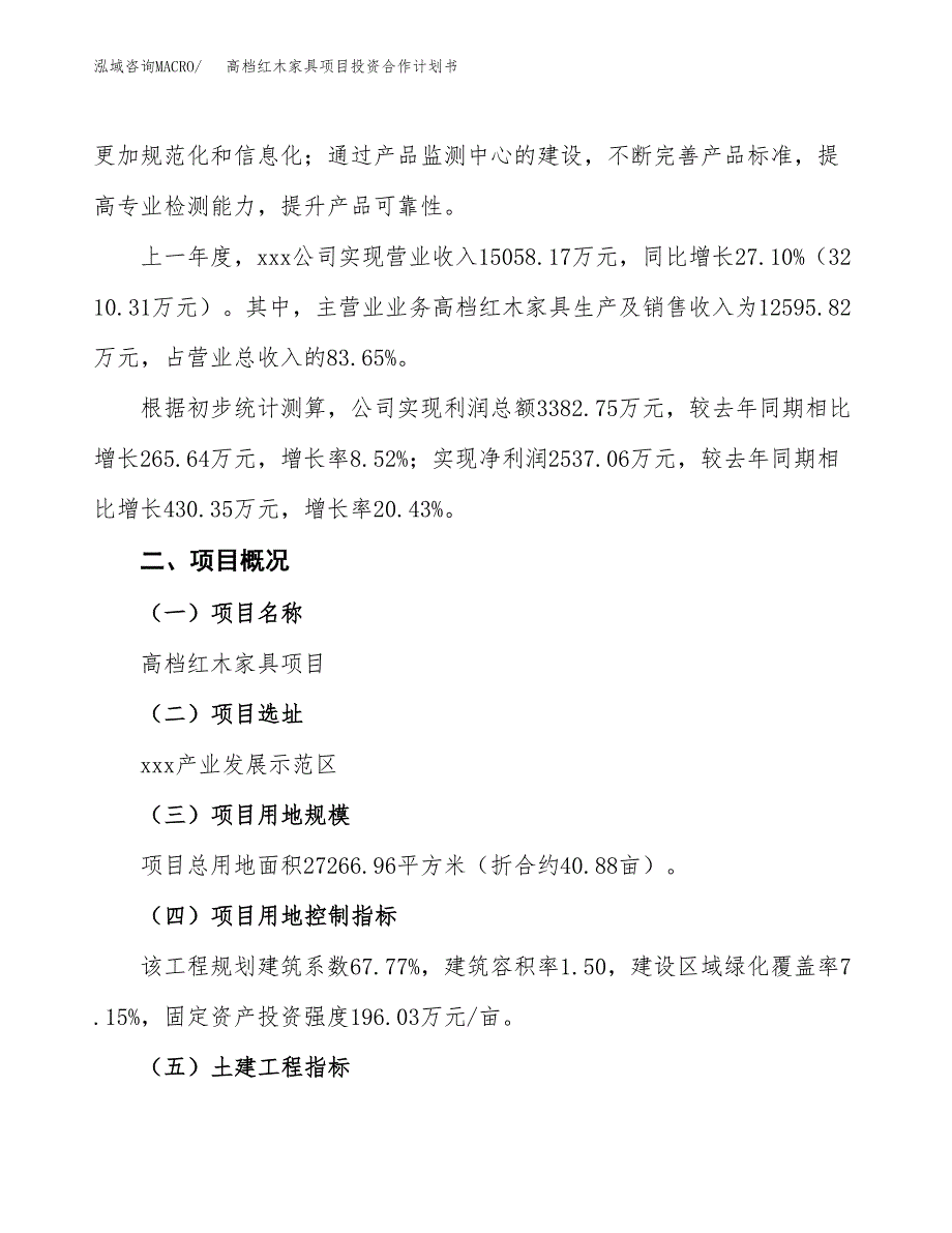 高档红木家具项目投资合作计划书模板.docx_第3页