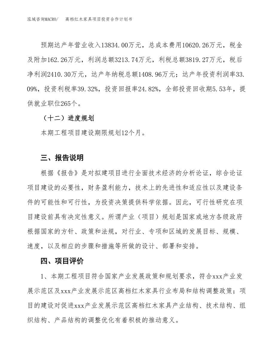 高档红木家具项目投资合作计划书模板.docx_第5页