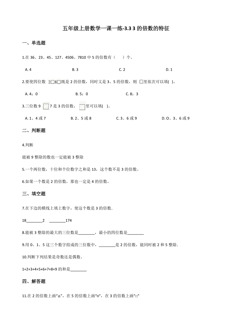 五年级上册数学一课一练3.3 3的倍数的特征 北师大版（含答案）_第1页