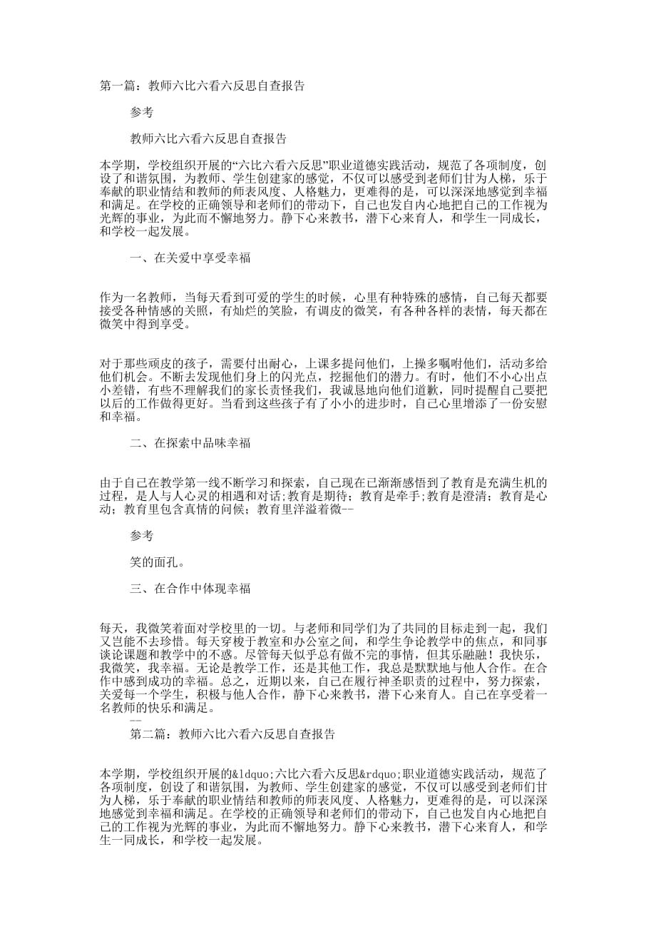 教师六比六看六反思自查的报告_第1页