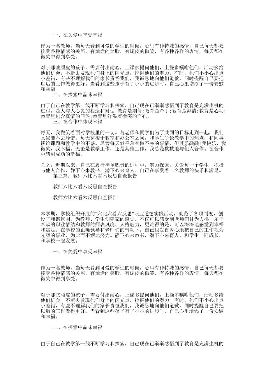 教师六比六看六反思自查的报告_第2页