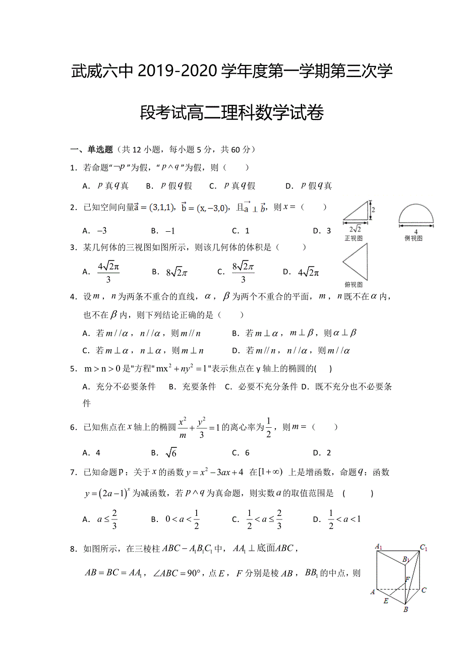 2019-2020学年甘肃省武威第六中学高二上学期第三次学段考试数学（理 ）试题 含答案_第1页