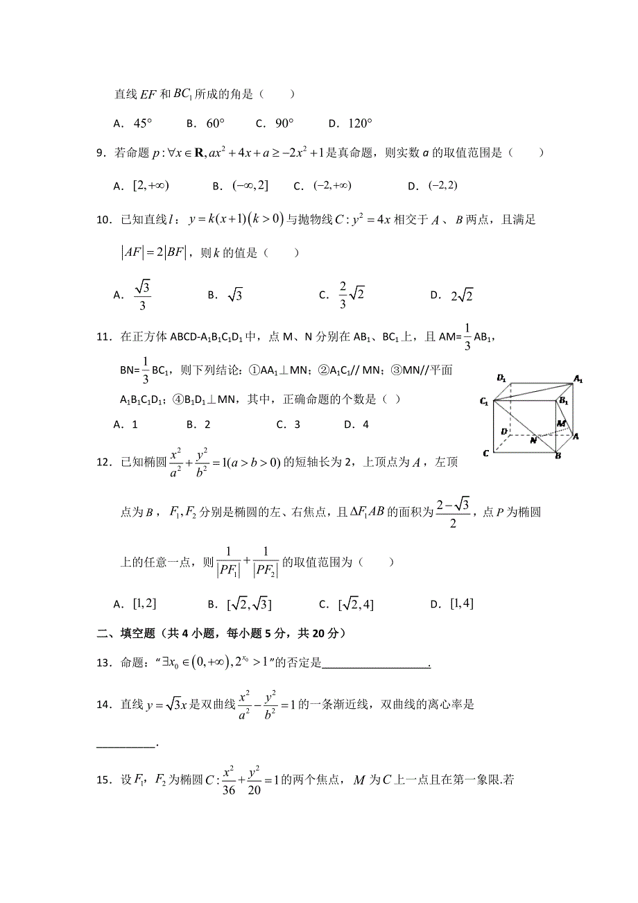 2019-2020学年甘肃省武威第六中学高二上学期第三次学段考试数学（理 ）试题 含答案_第2页