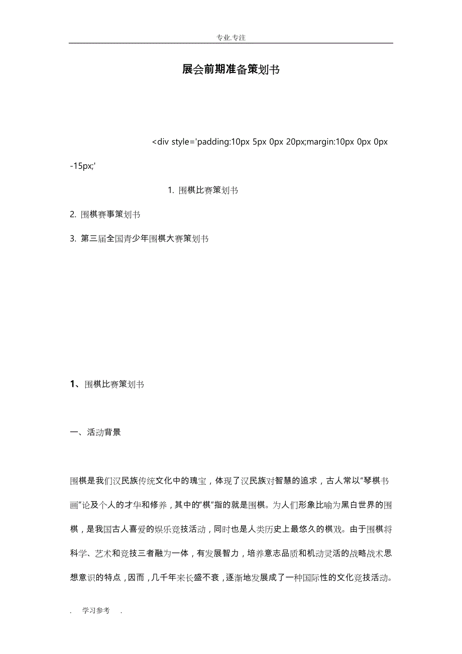 展会前期准备项目策划书_第1页