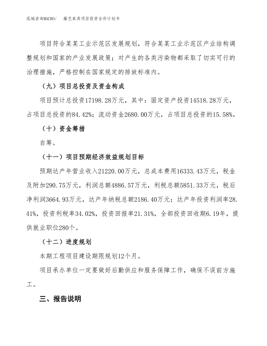 藤艺家具项目投资合作计划书模板.docx_第4页