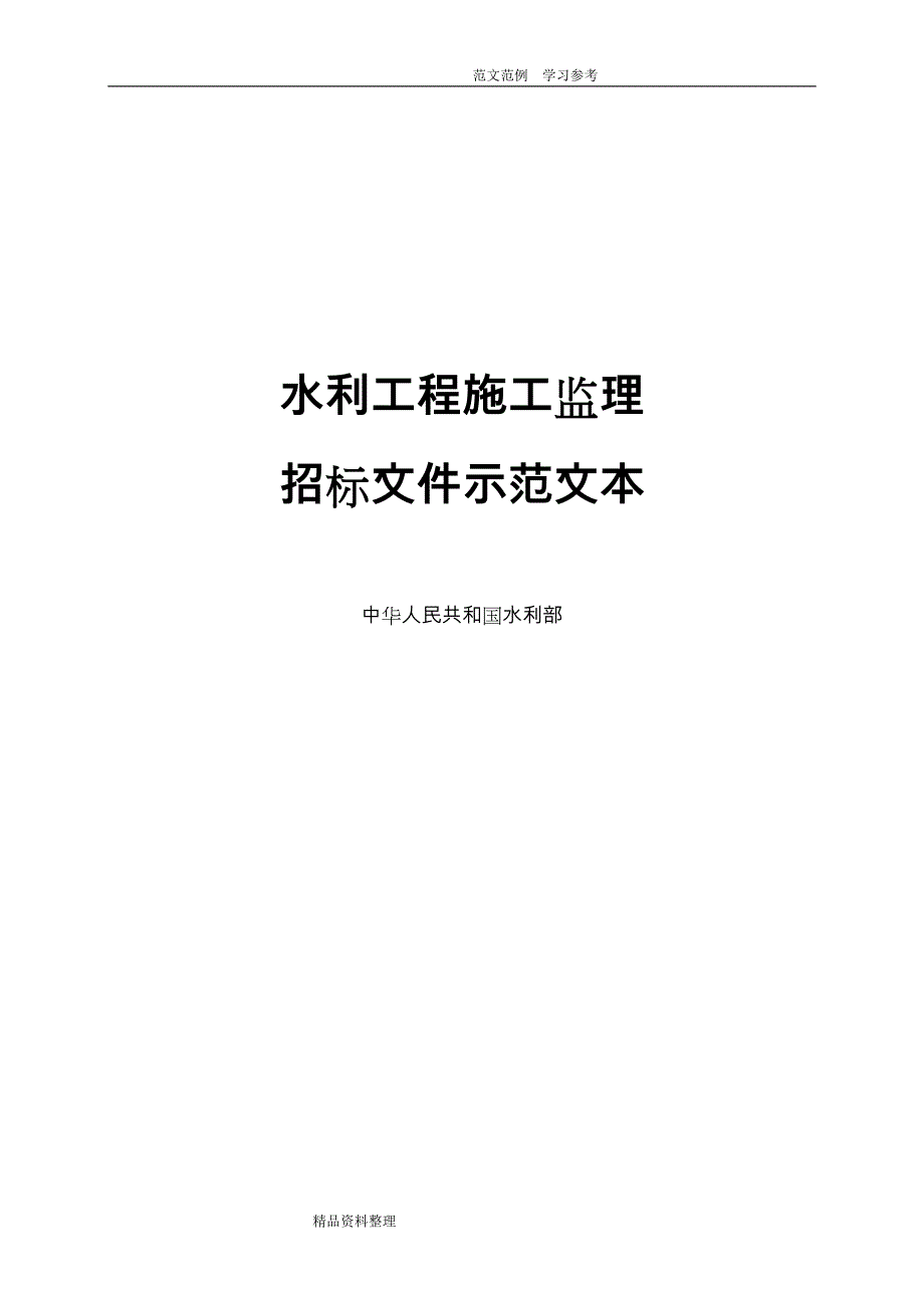 水利工程施工监理招投标文件示范文本水监管（2007)165号[1]_第1页
