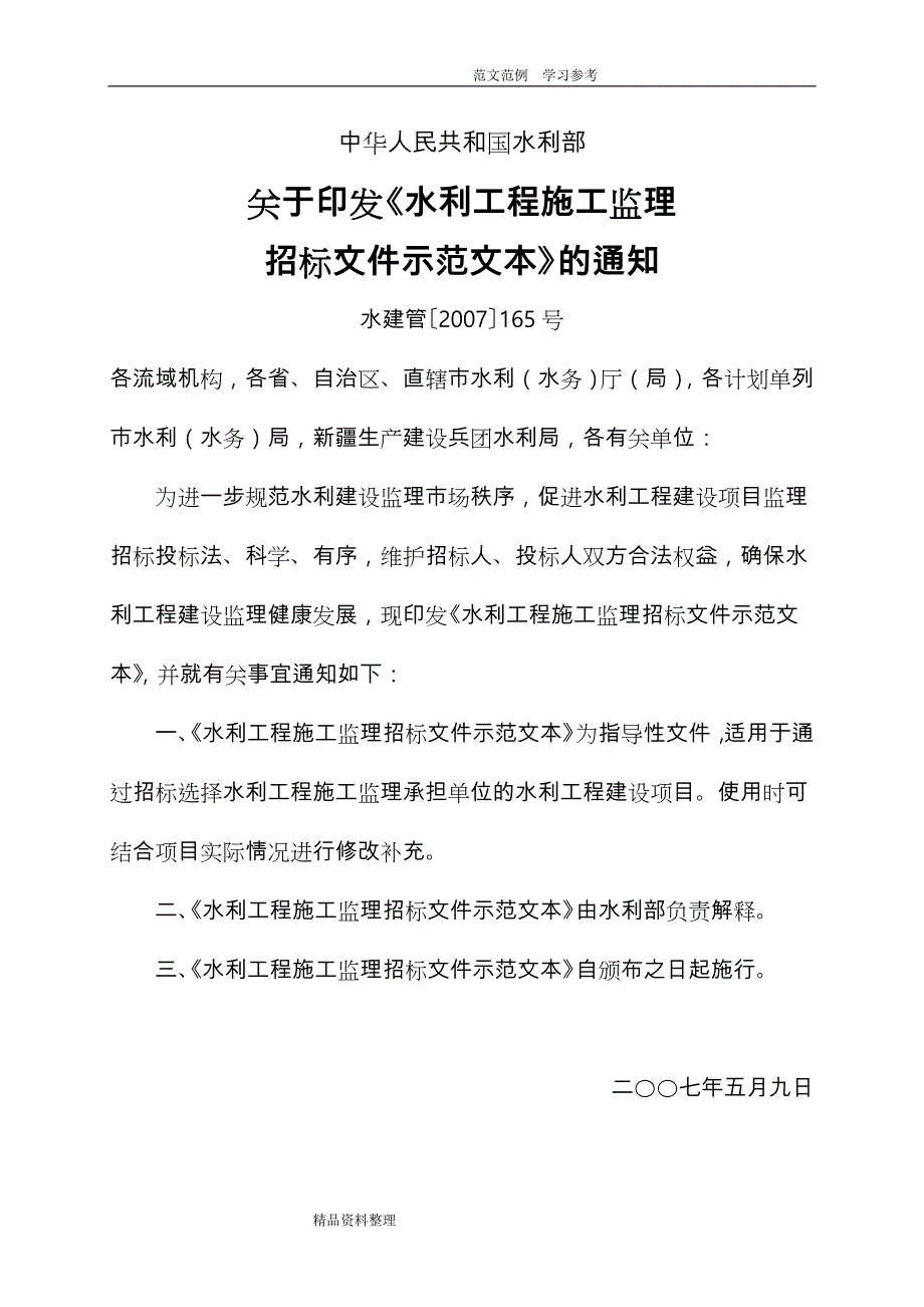 水利工程施工监理招投标文件示范文本水监管（2007)165号[1]_第3页