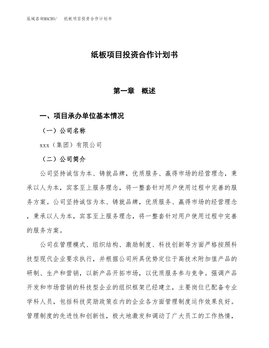 纸板项目投资合作计划书模板.docx_第1页