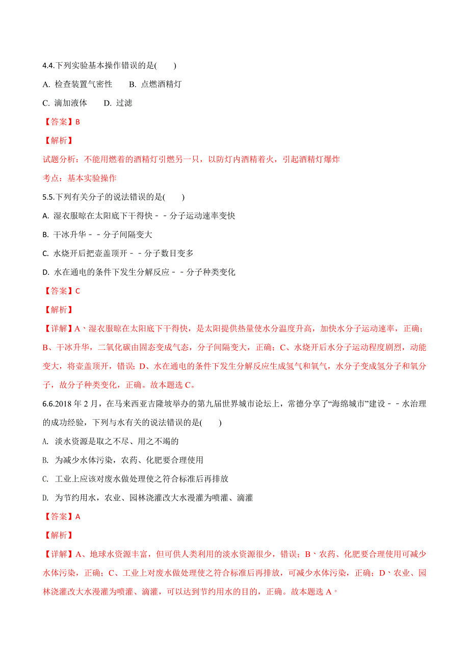 湖南省常德市2018年中考化学试卷（解析版）.doc_第2页