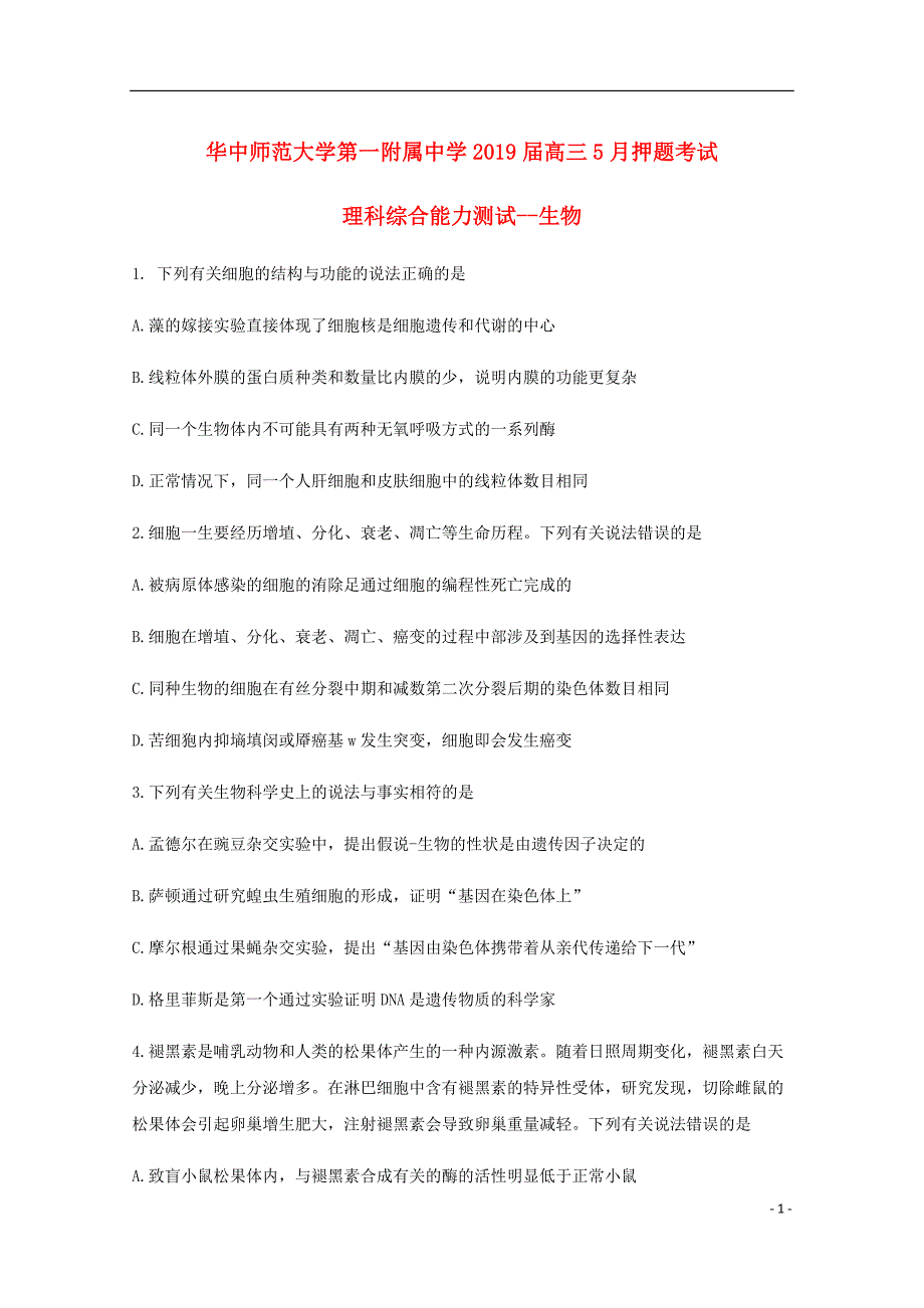 湖北省高三生物5月押题考试试题.doc_第1页