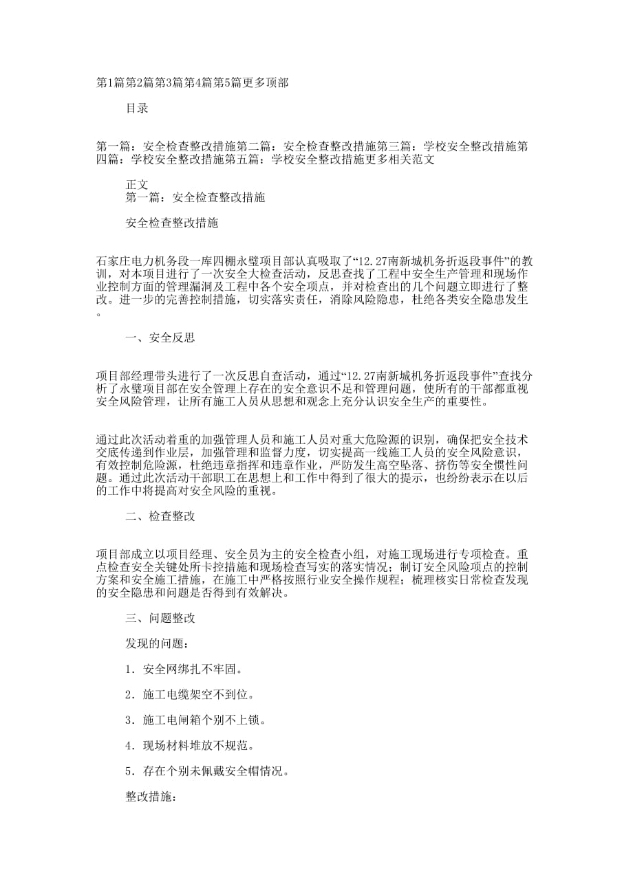 学校安全检查整改的措施_第1页