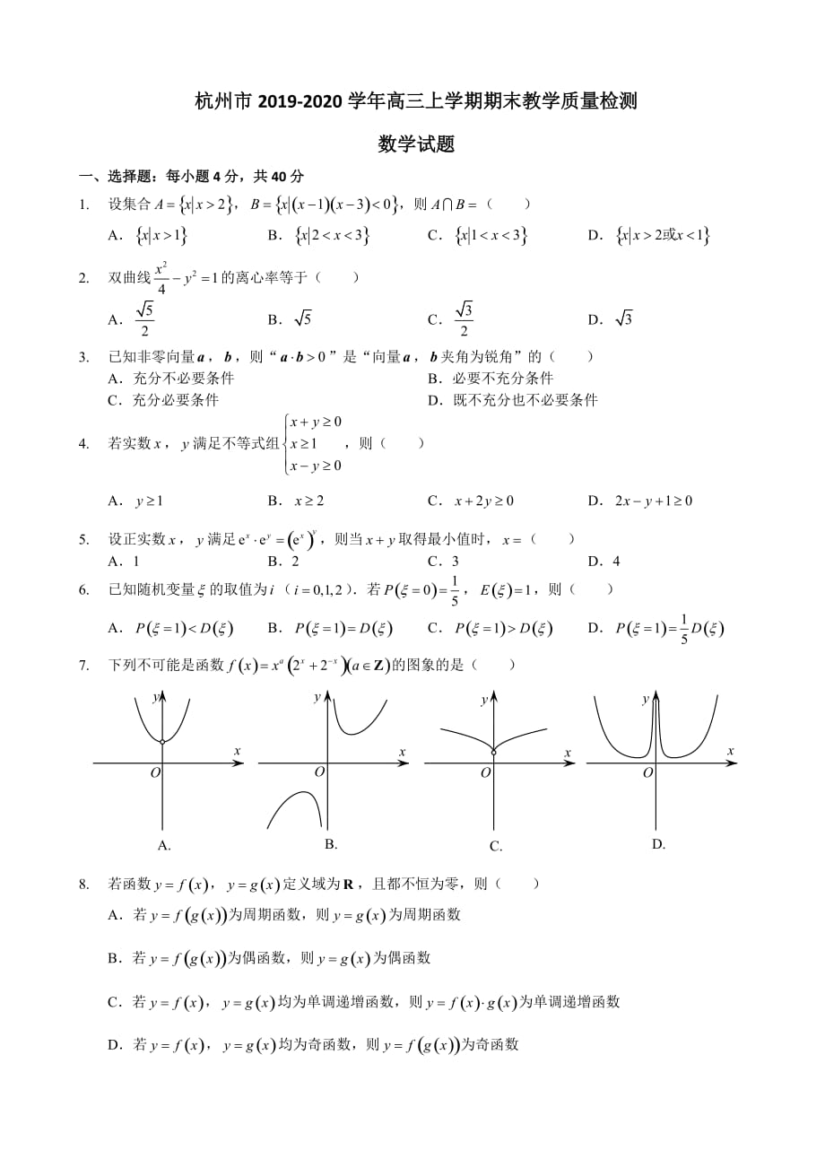 2020届浙江省杭州市高三上学期期末教学质量检测（一模）数学试题含答案_第1页