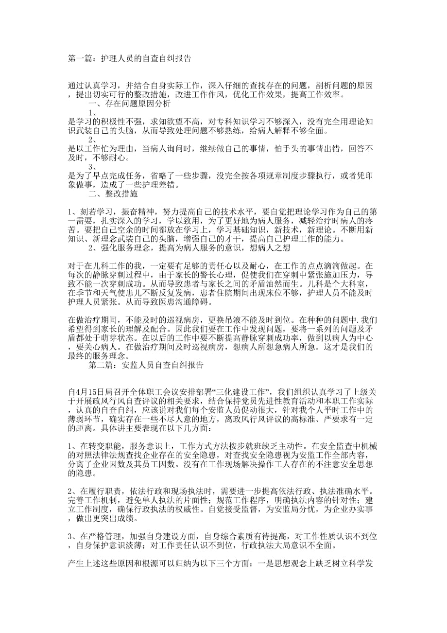 护理人员的自查自纠的报告_第1页