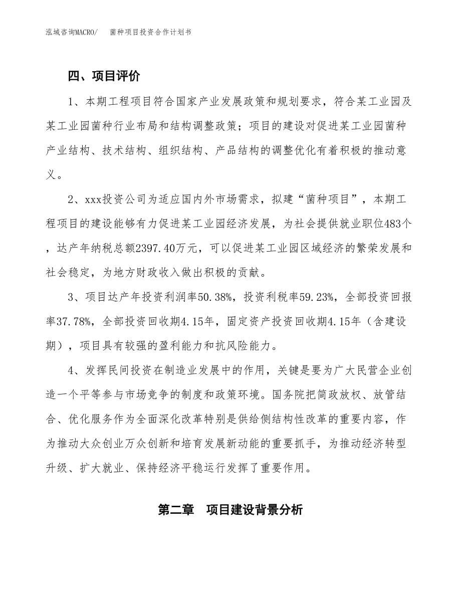 菌种项目投资合作计划书模板.docx_第5页