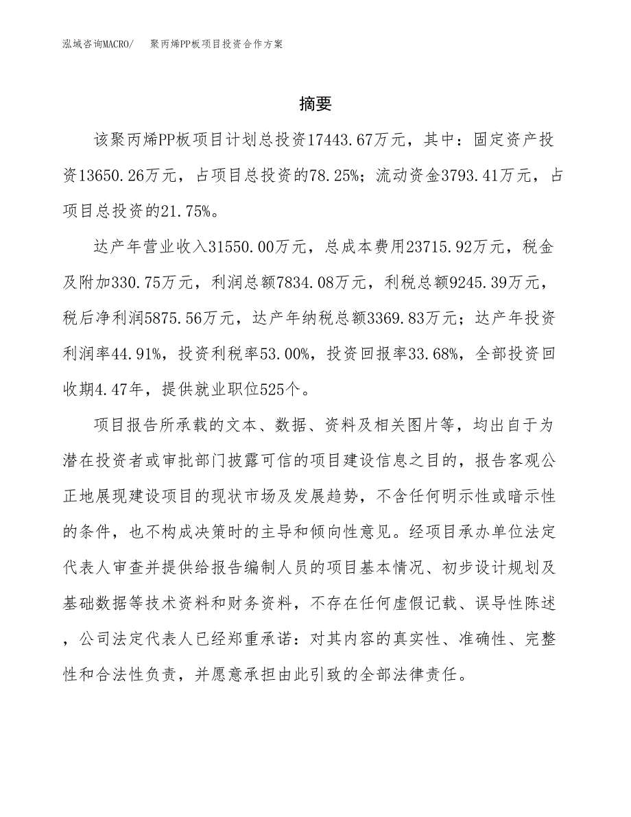 聚丙烯PP板项目投资合作方案(模板及范文).docx_第2页