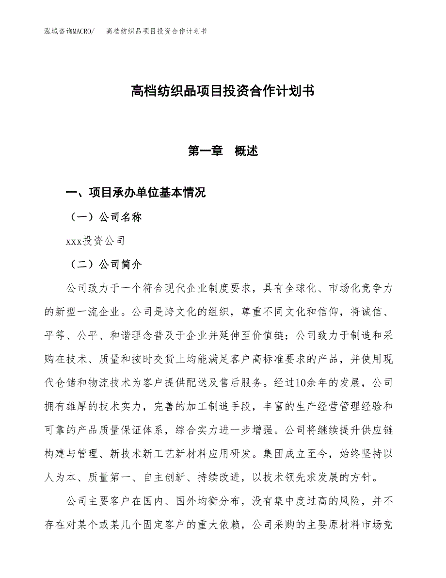 高档纺织品项目投资合作计划书模板.docx_第1页