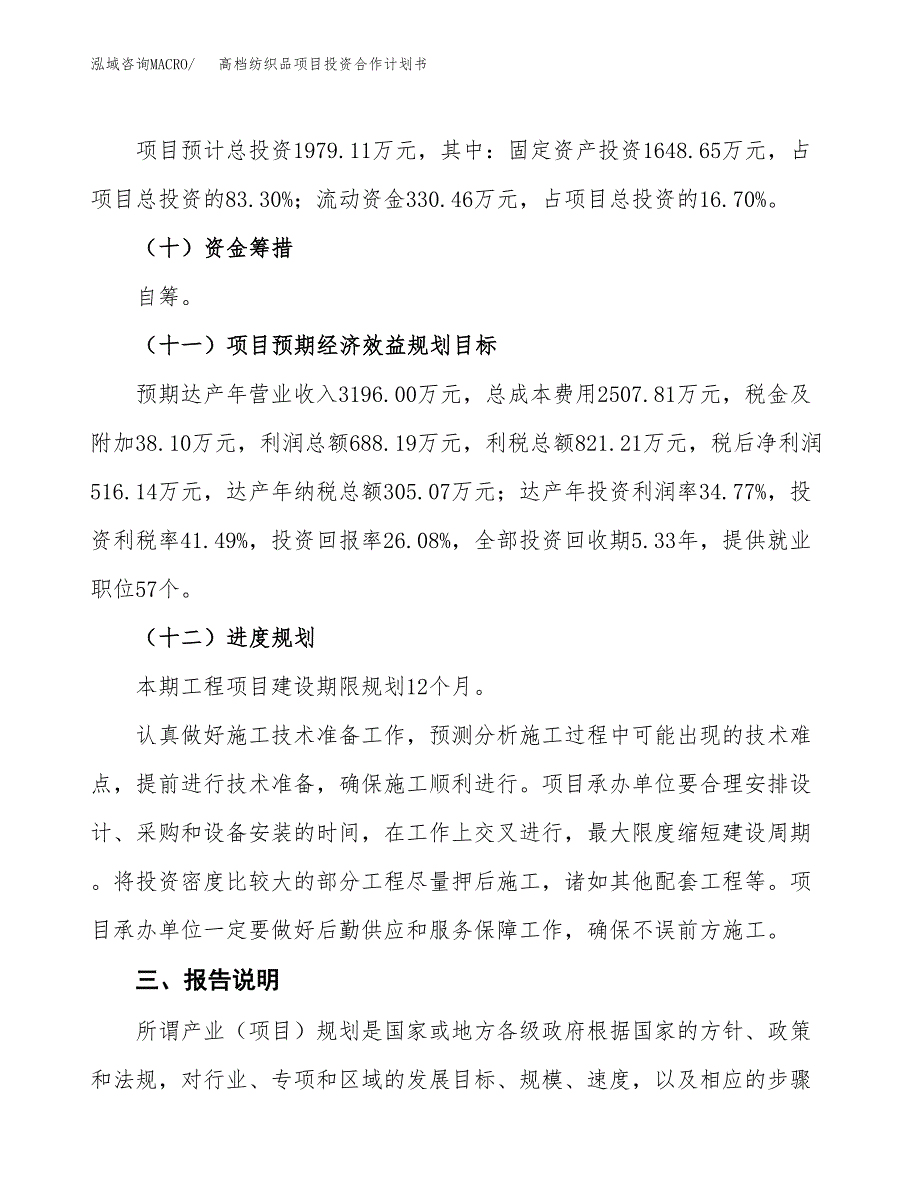 高档纺织品项目投资合作计划书模板.docx_第4页