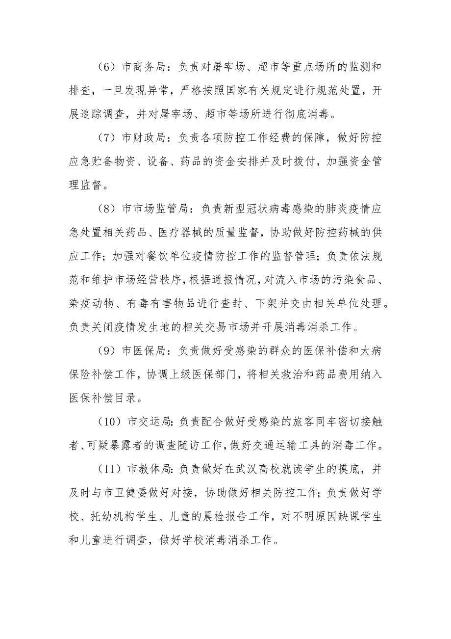 2020最新某市应对新型冠状病毒感染的肺炎疫情工作应急预案_第4页