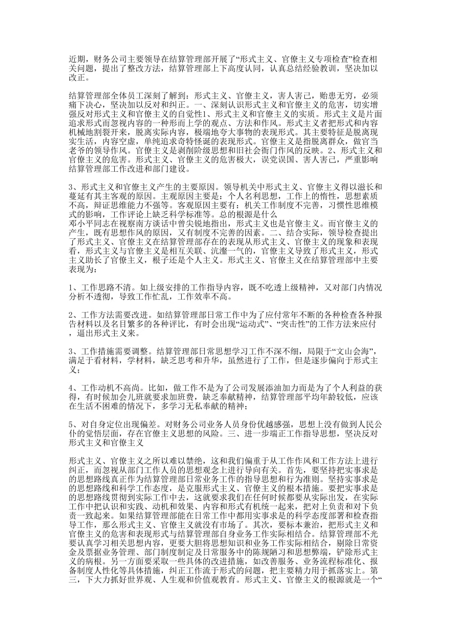 “形式主义、官僚主义”专项检查部门检查的报告_第1页