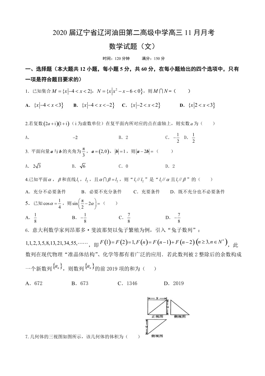 2020届辽宁省辽河油田第二高级中学高三11月月考数学（文）试题含答案_第1页