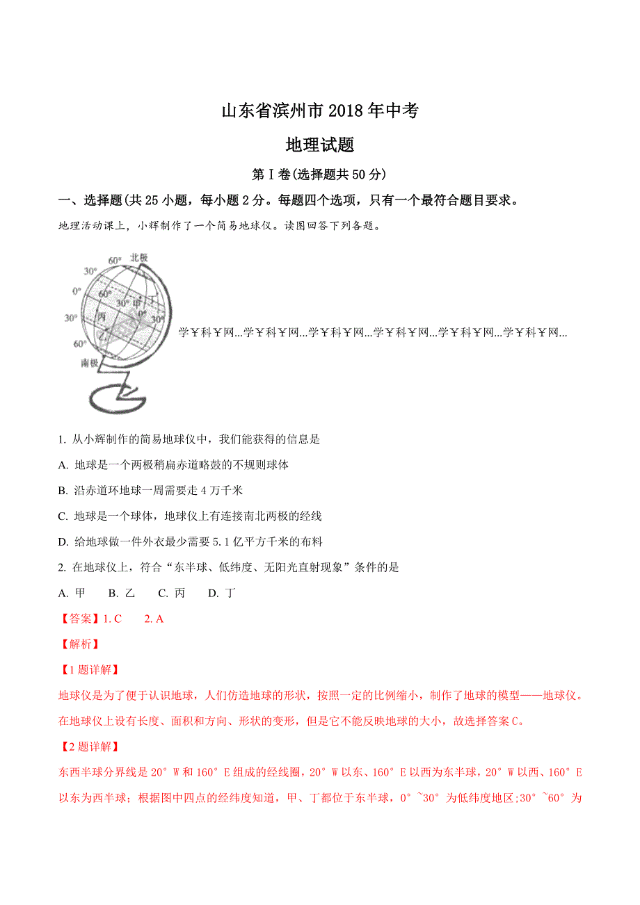 山东省滨州市2018年中考地理试题（解析版）.doc_第1页