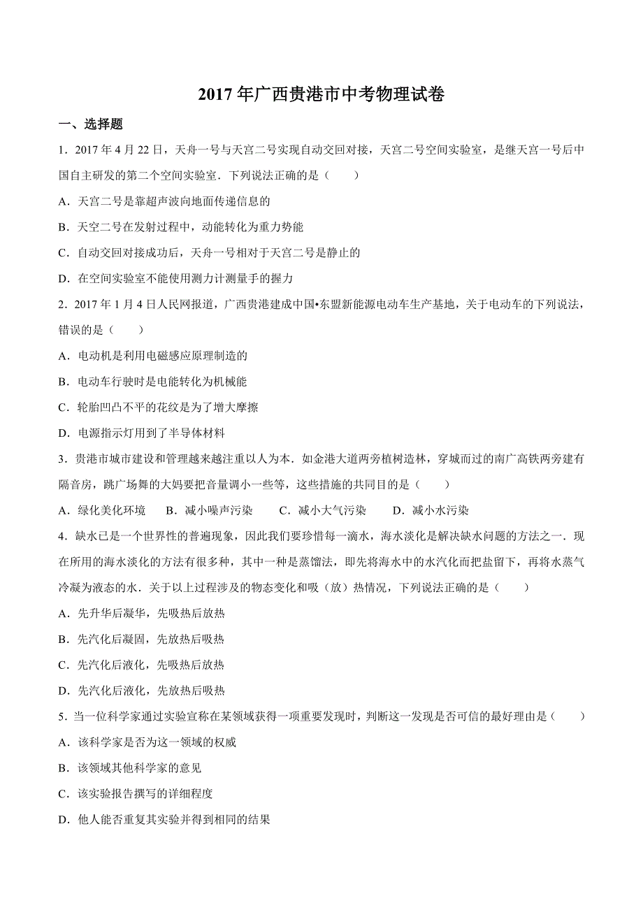 2017年中考物理真题解析 物理（广西贵港卷）（原卷版）.doc_第1页