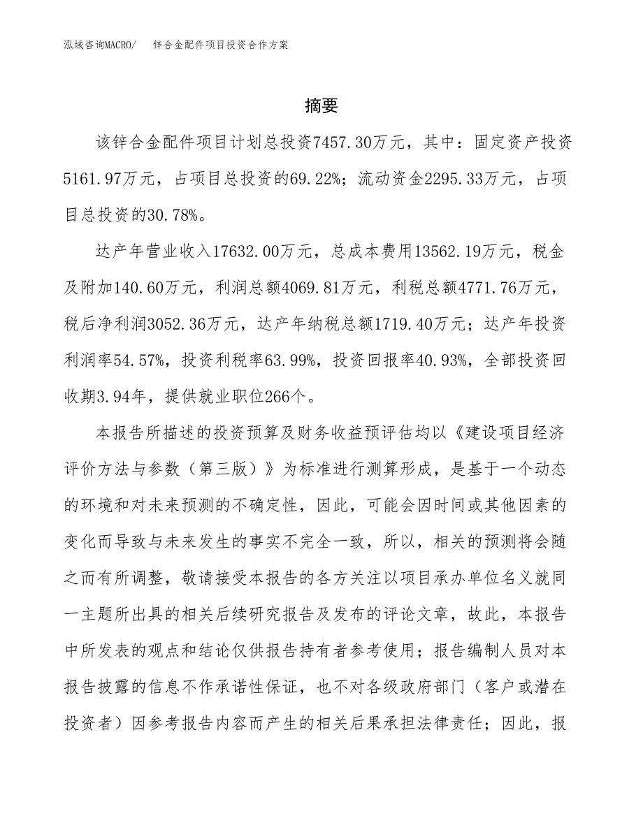 锌合金配件项目投资合作方案(模板及范文).docx_第2页