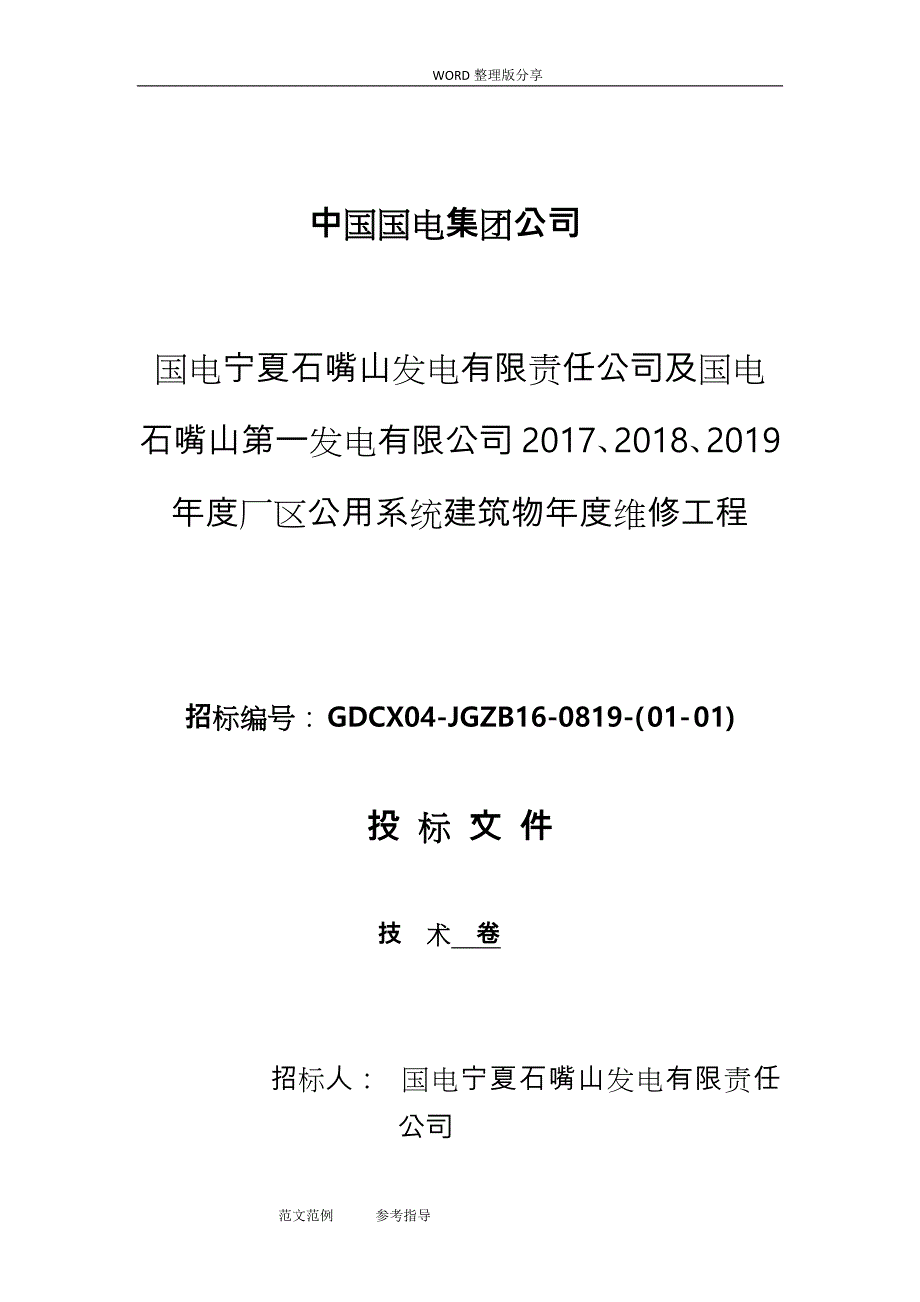 维修工程_施工方案设计_第1页