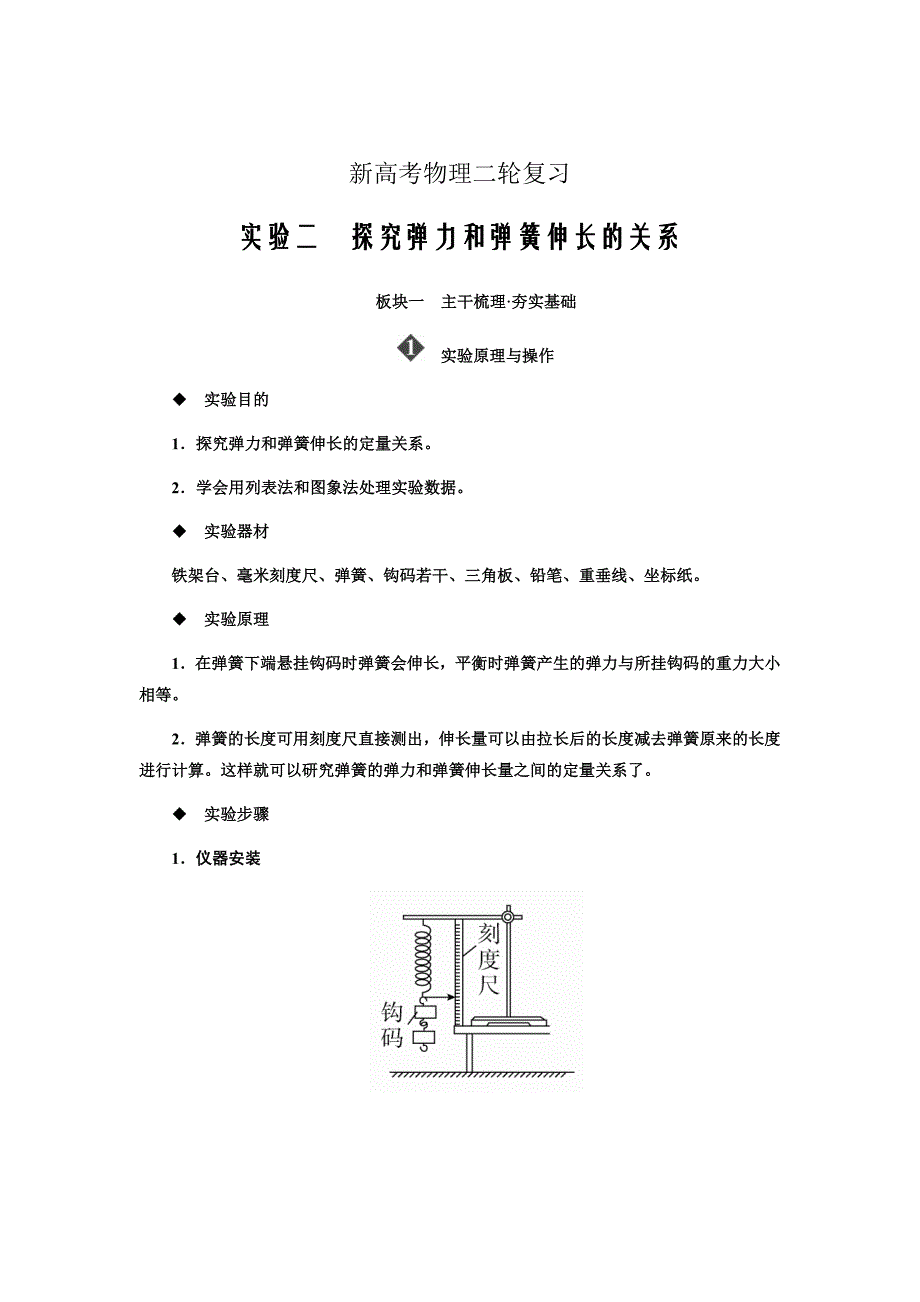 新高考物理二轮复习---第二章实验二　探究弹力和弹簧伸长的关系Word版含答案_第1页