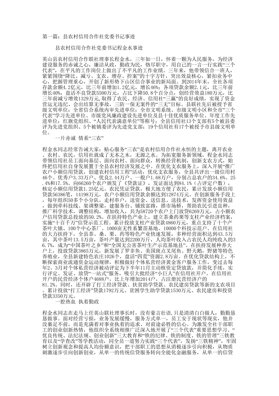 县农村信用合作社党委书记事迹(精选多的篇)_第1页