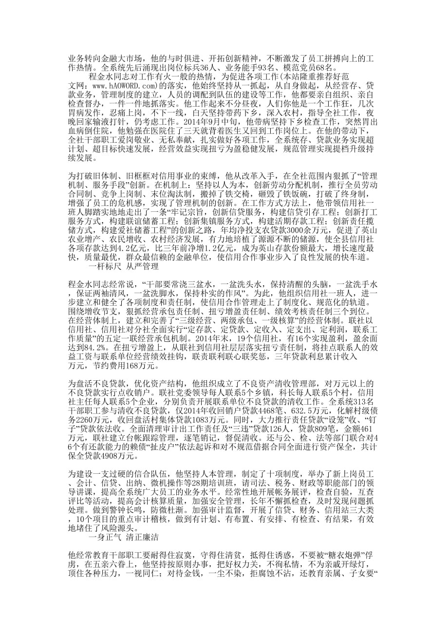 县农村信用合作社党委书记事迹(精选多的篇)_第2页
